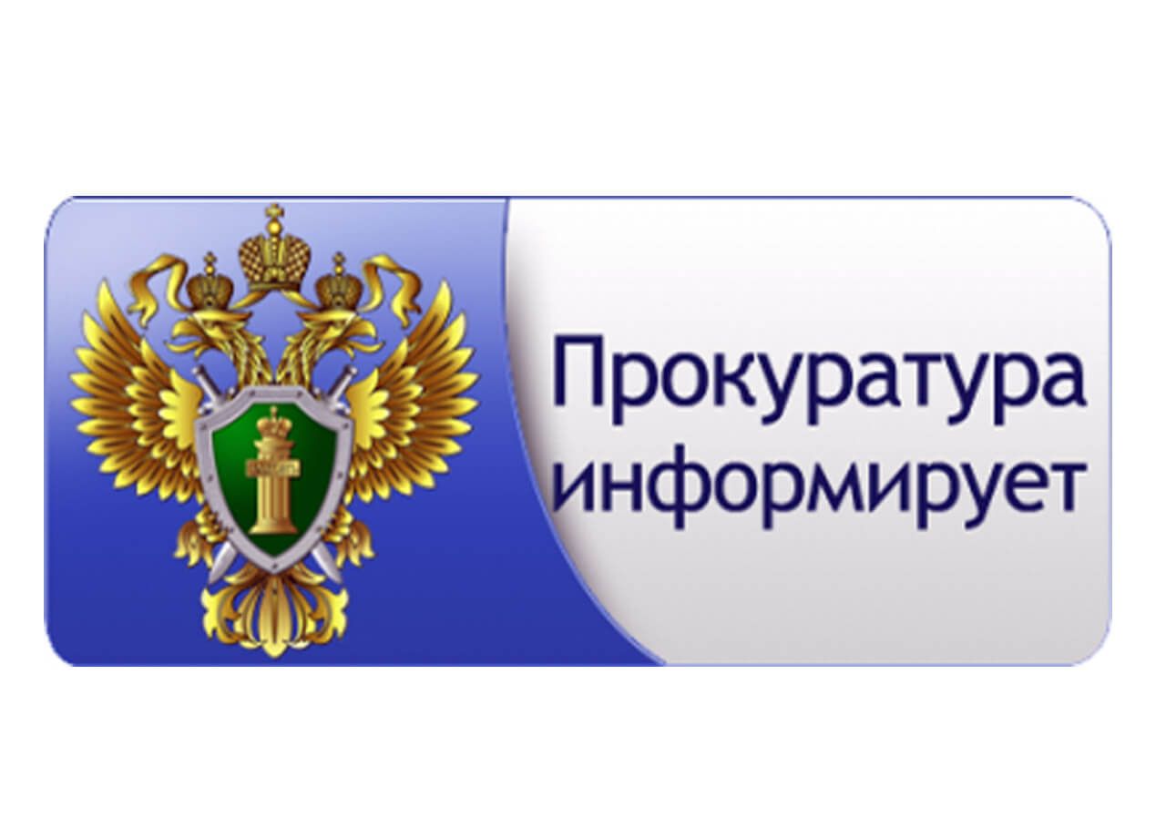 Прокуратура информирует